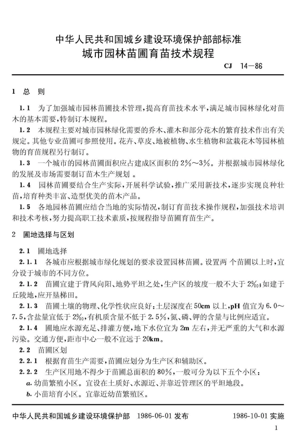 CJ14-86：城市园林苗圃育苗技术规程.pdf_第3页