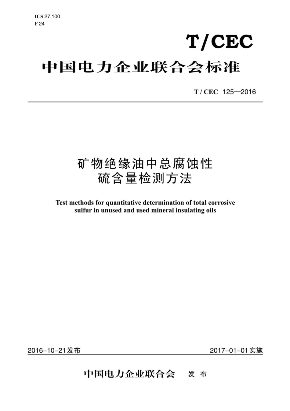 CEC125-2016：矿物绝缘油中总腐蚀性硫含量检测方法.pdf_第1页