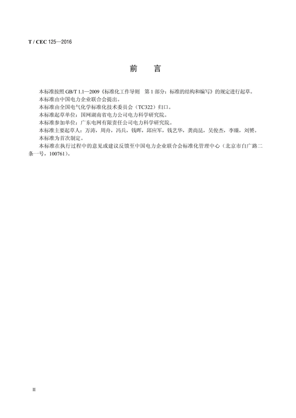 CEC125-2016：矿物绝缘油中总腐蚀性硫含量检测方法.pdf_第3页