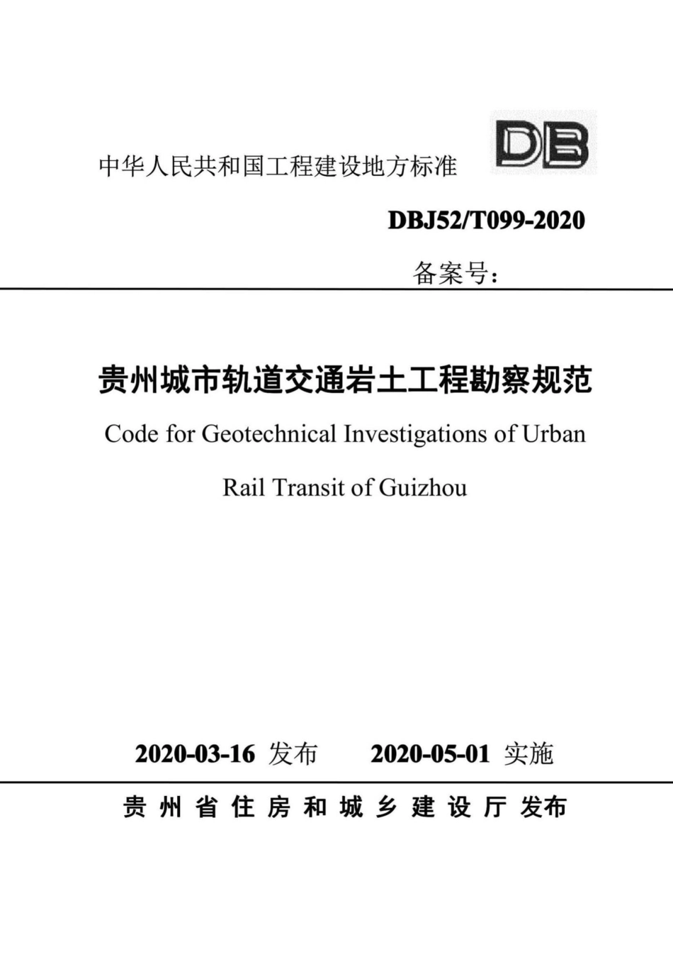 T099-2020：贵州城市轨道交通岩土工程勘察规范.pdf_第1页