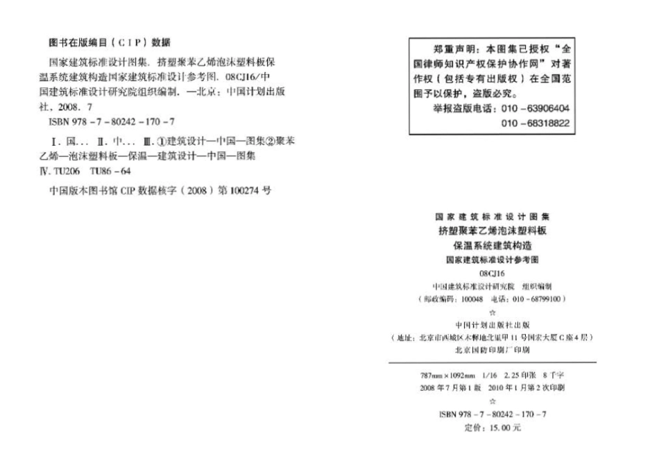 08CJ16：挤塑聚苯乙烯泡沫塑料板保温系统建筑构造（国家建筑标准设计参考图）.pdf_第3页