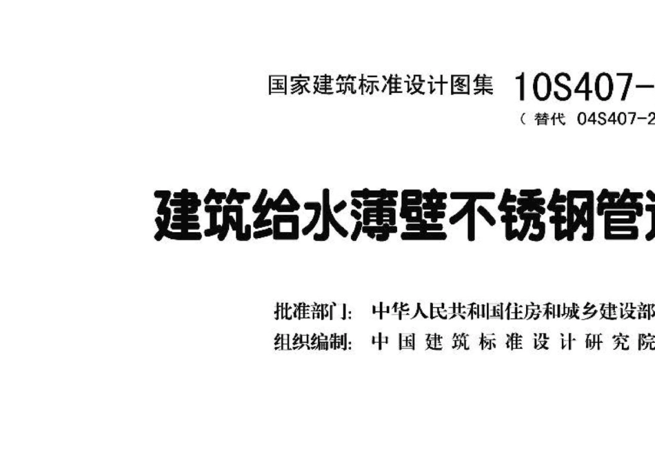 10S407-2：建筑给水薄壁不锈钢管道安装.pdf_第3页