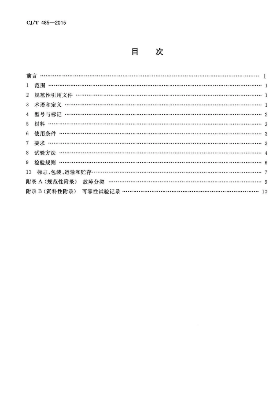 T485-2015：生活垃圾渗沥液卷式反渗透设备.pdf_第2页