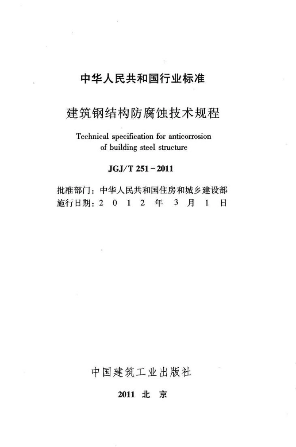 T251-2011：建筑钢结构防腐蚀技术规程.pdf_第2页