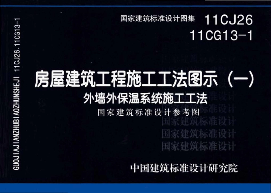 11CJ26 11CG13-1：房屋建筑工程施工工法图示（一）－外墙外保温系统施工工法（参考图集）.pdf_第1页