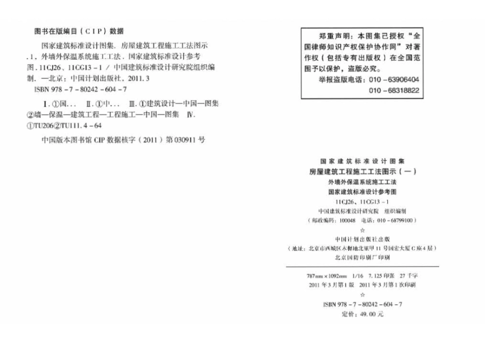 11CJ26 11CG13-1：房屋建筑工程施工工法图示（一）－外墙外保温系统施工工法（参考图集）.pdf_第2页