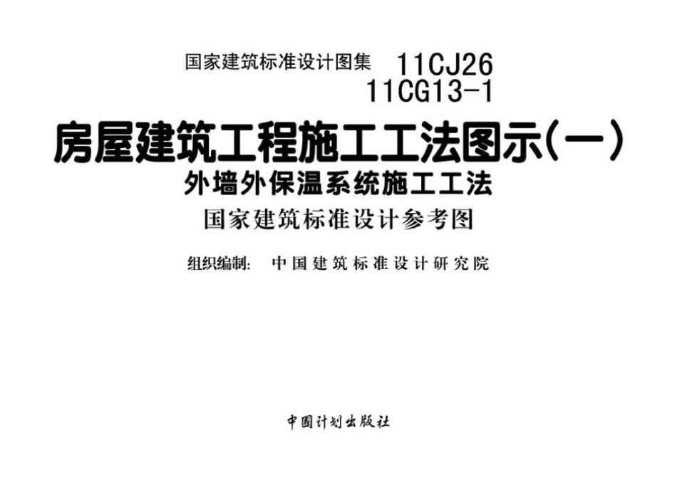 11CJ26 11CG13-1：房屋建筑工程施工工法图示（一）－外墙外保温系统施工工法（参考图集）.pdf_第3页