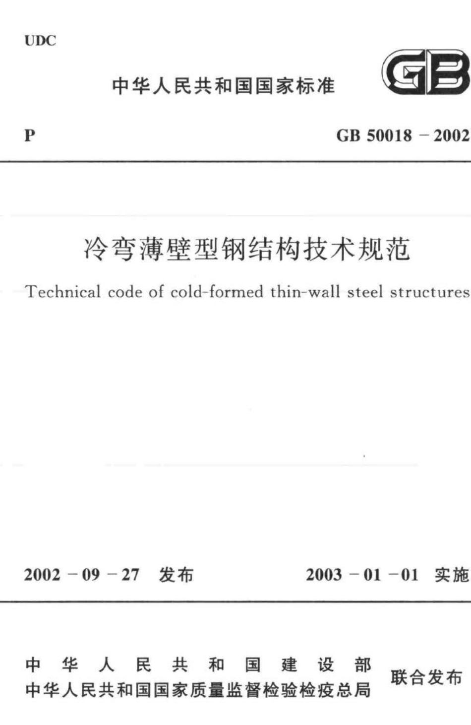 GB50018-2002：冷弯薄壁型钢结构技术规范.pdf_第1页