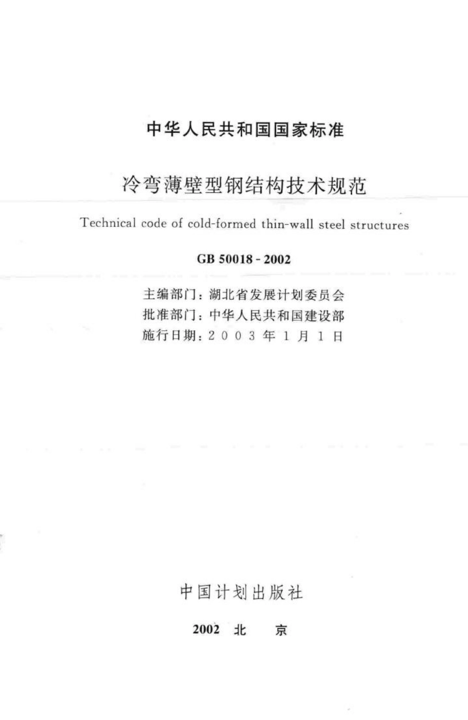 GB50018-2002：冷弯薄壁型钢结构技术规范.pdf_第2页