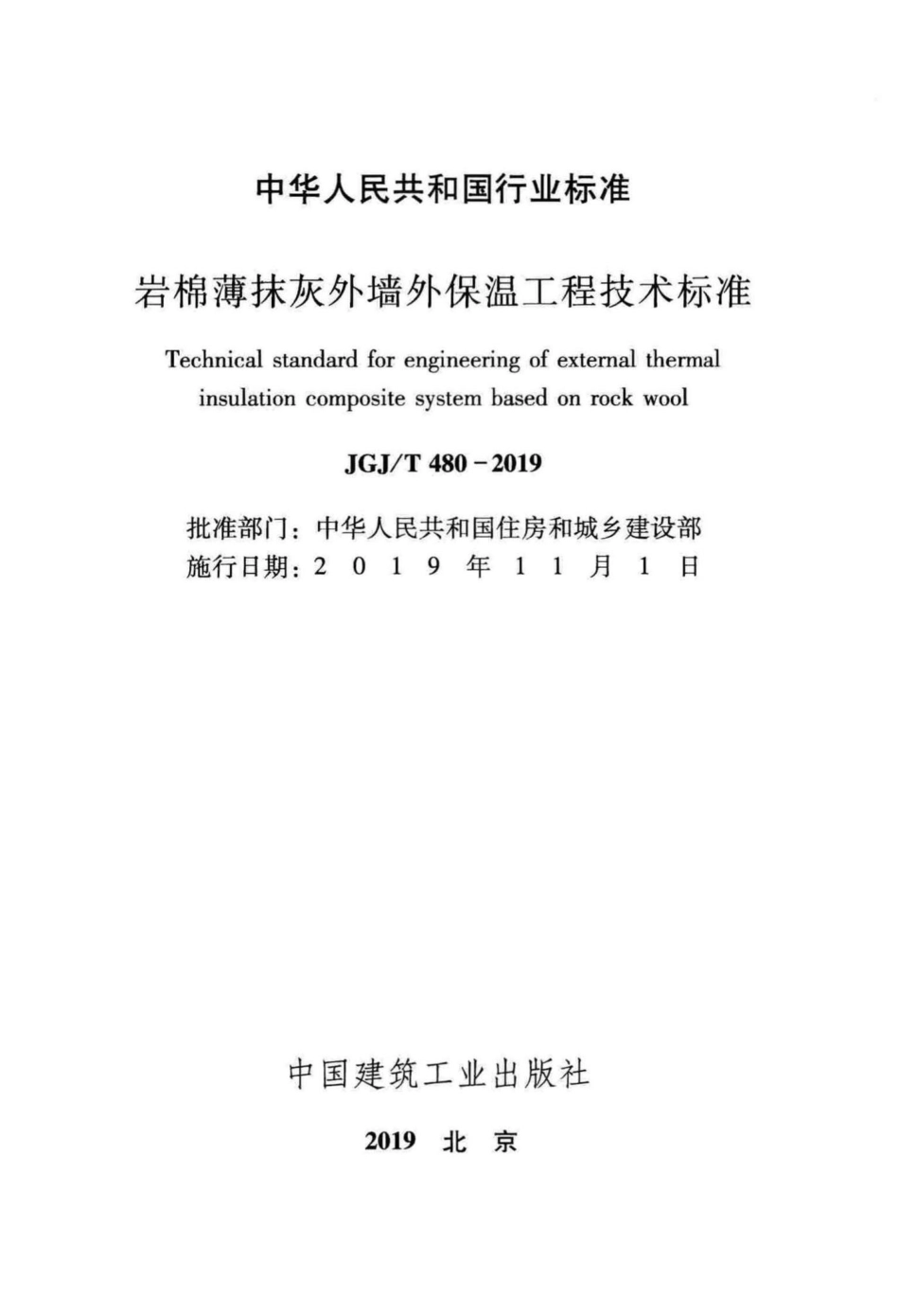 T480-2019：岩棉薄抹灰外墙外保温工程技术标准.pdf_第2页