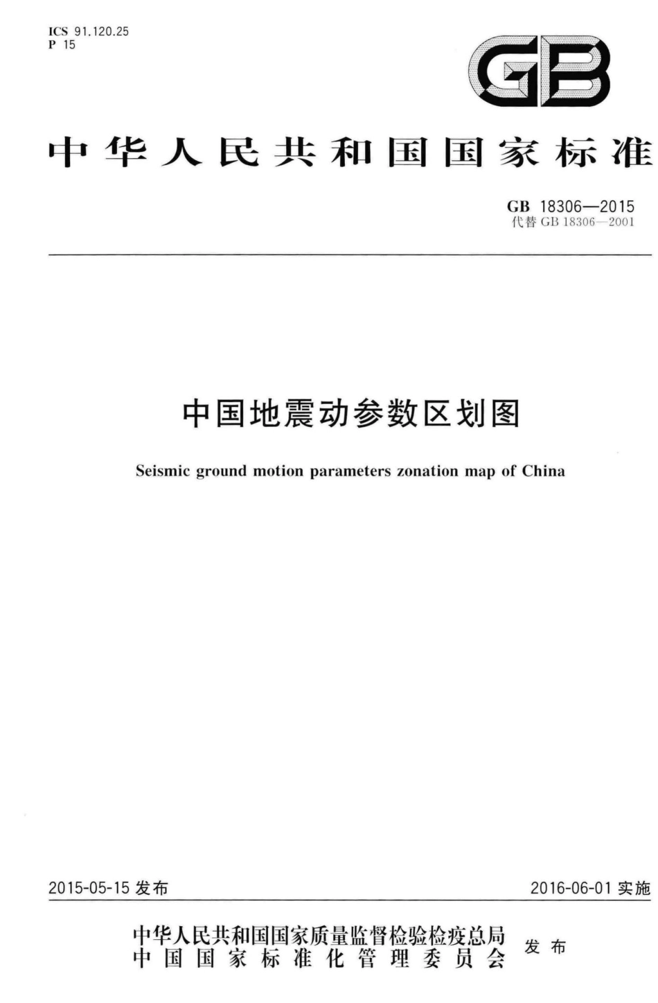 GB18306-2015：中国地震动参数区划图.pdf_第1页