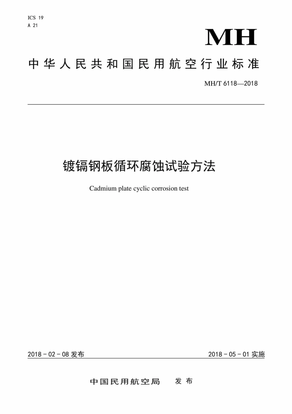MH-T6118-2018：镀镉钢板循环腐蚀试验方法.pdf_第1页