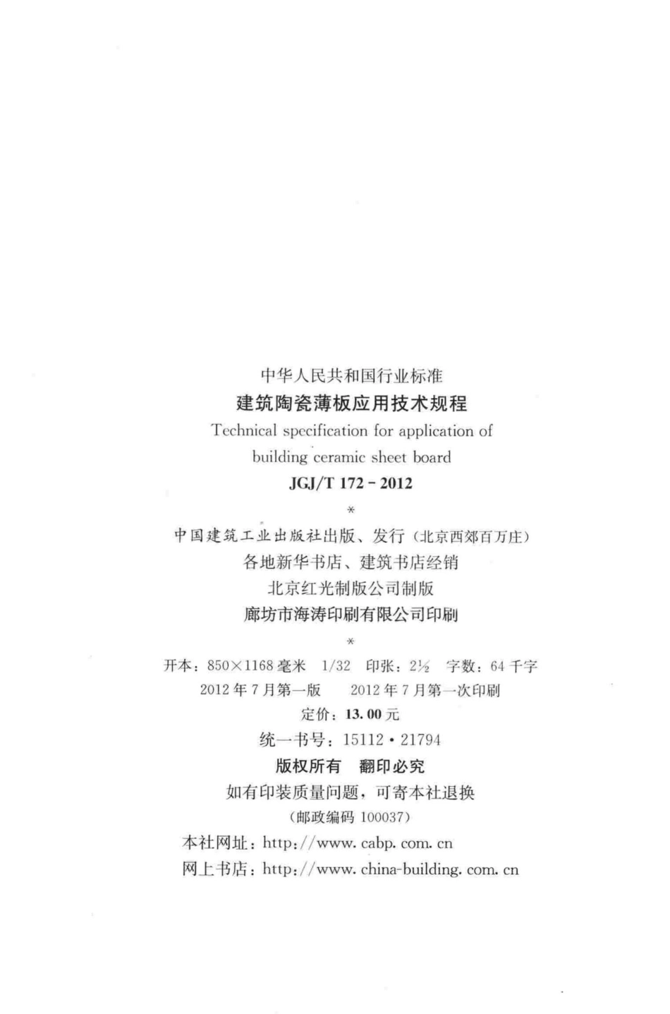 T172-2012：建筑陶瓷薄板应用技术规程.pdf_第3页