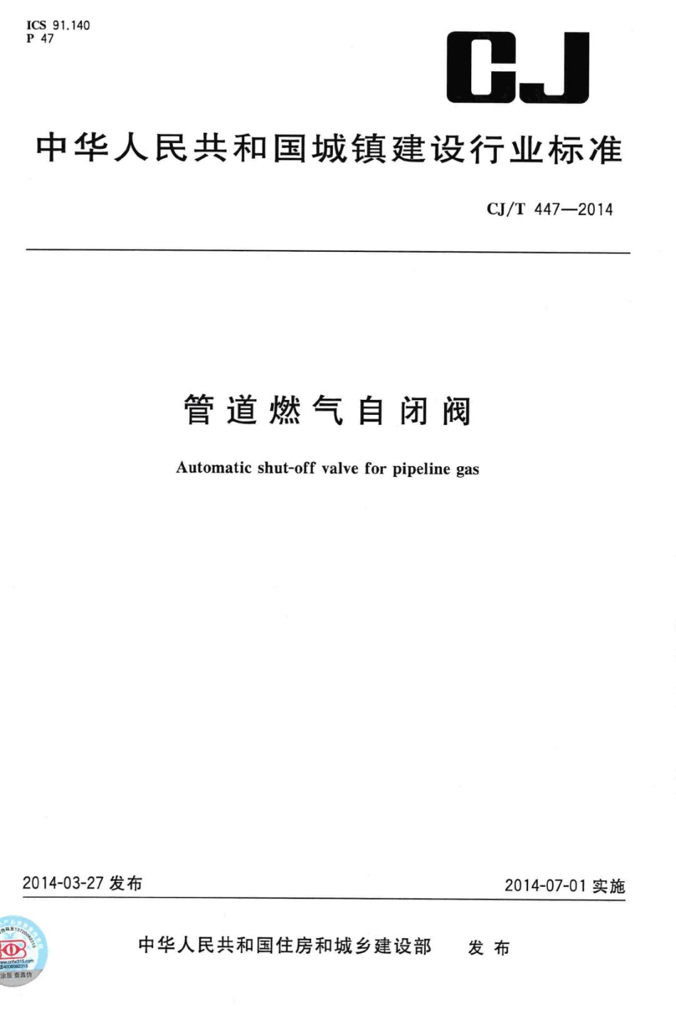 T447-2014：管道燃气自闭阀.pdf_第1页
