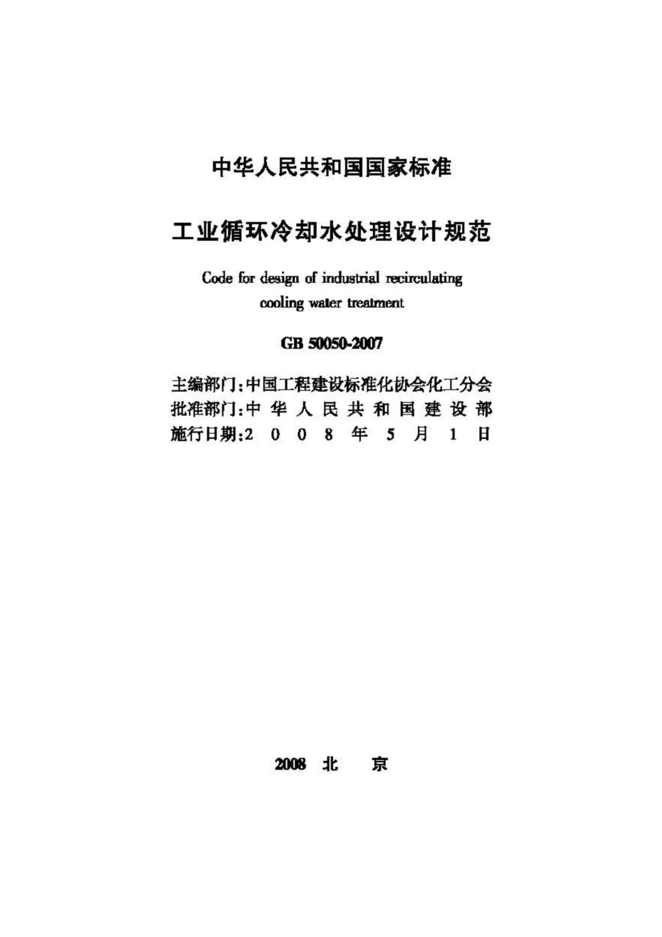 GB50050-2007：工业循环冷却水处理设计规范.pdf_第2页