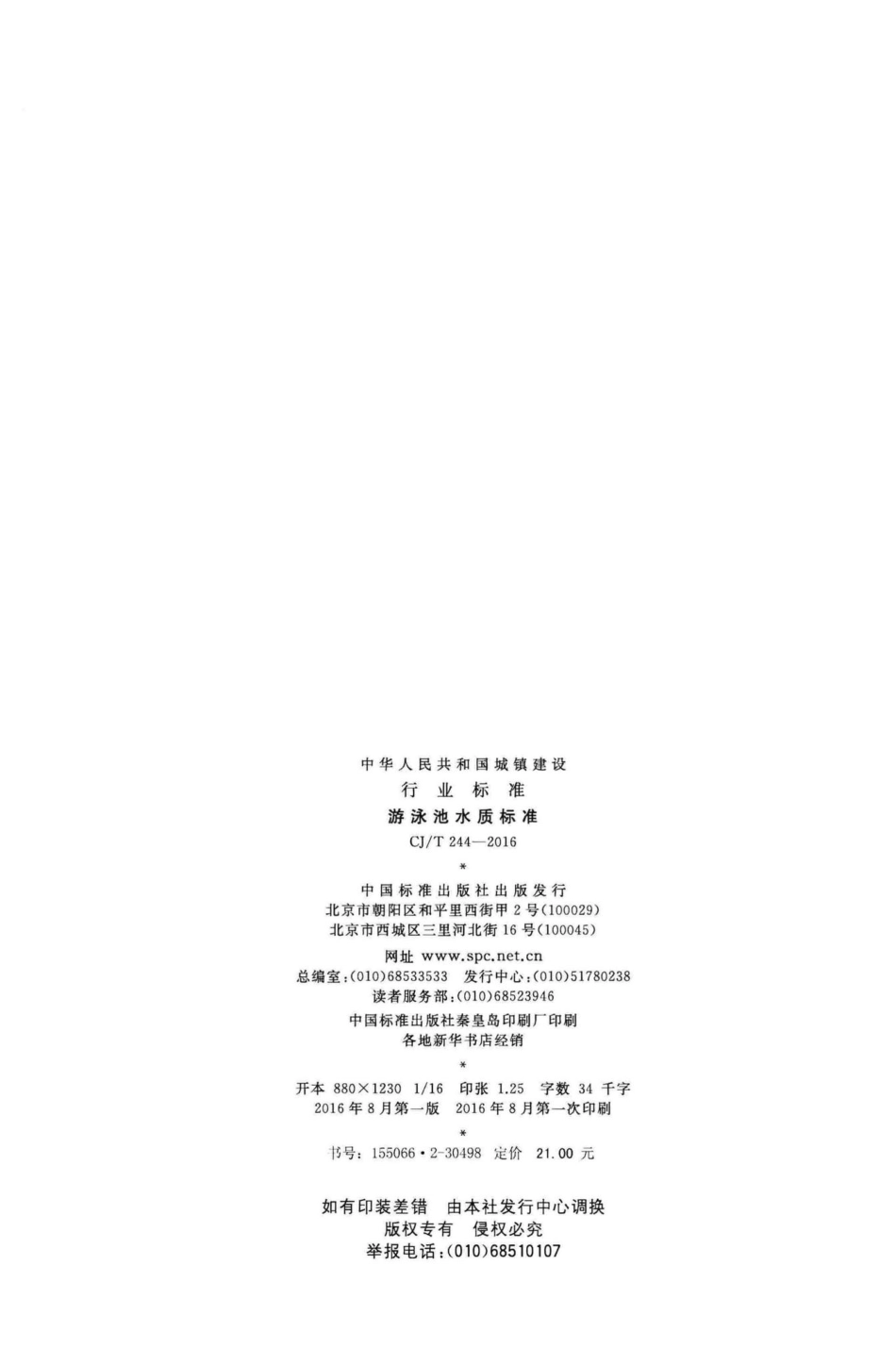 T244-2016：游泳池水质标准.pdf_第2页