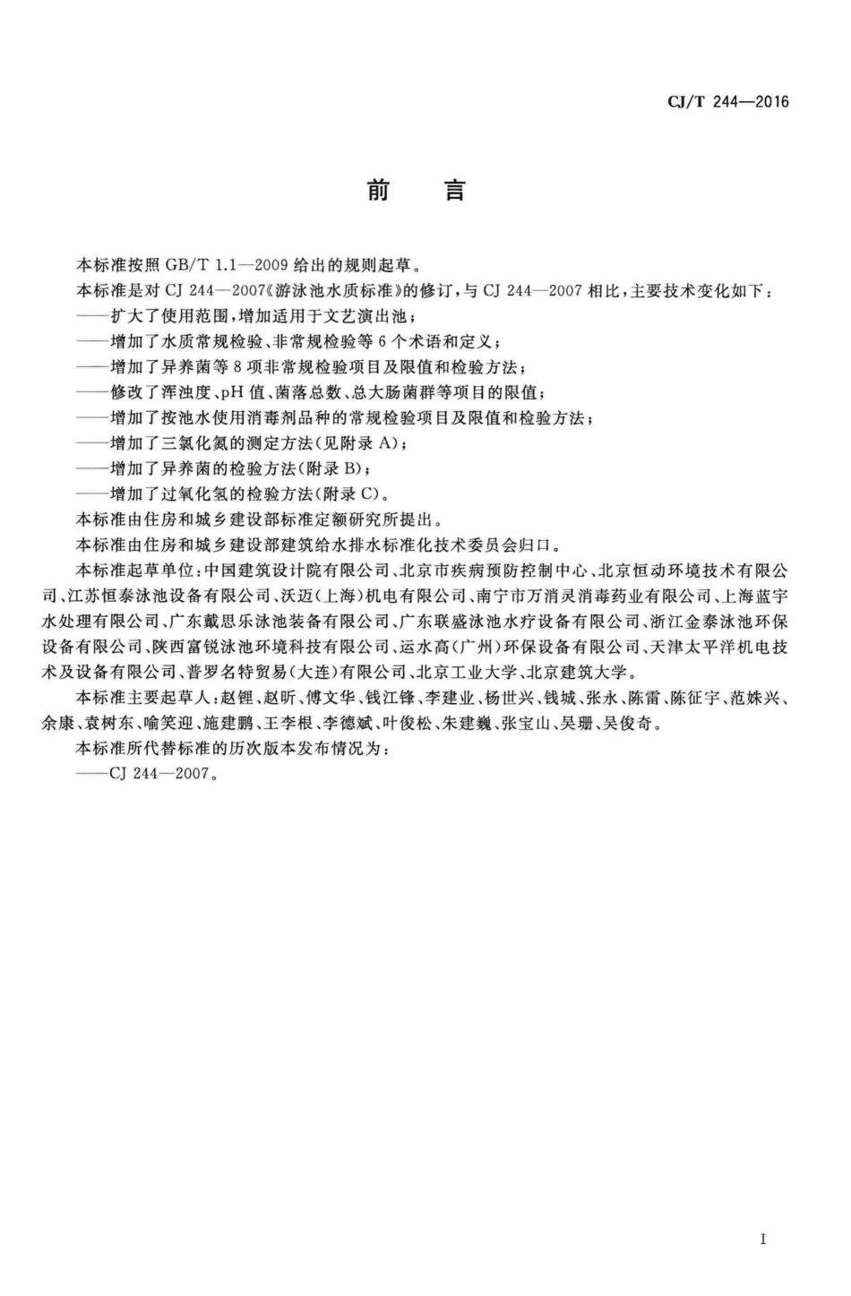 T244-2016：游泳池水质标准.pdf_第3页