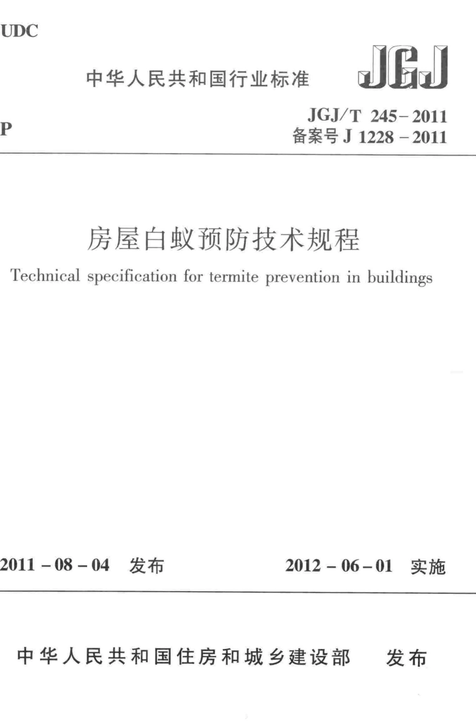 T245-2011：房屋白蚁预防技术规程.pdf_第1页