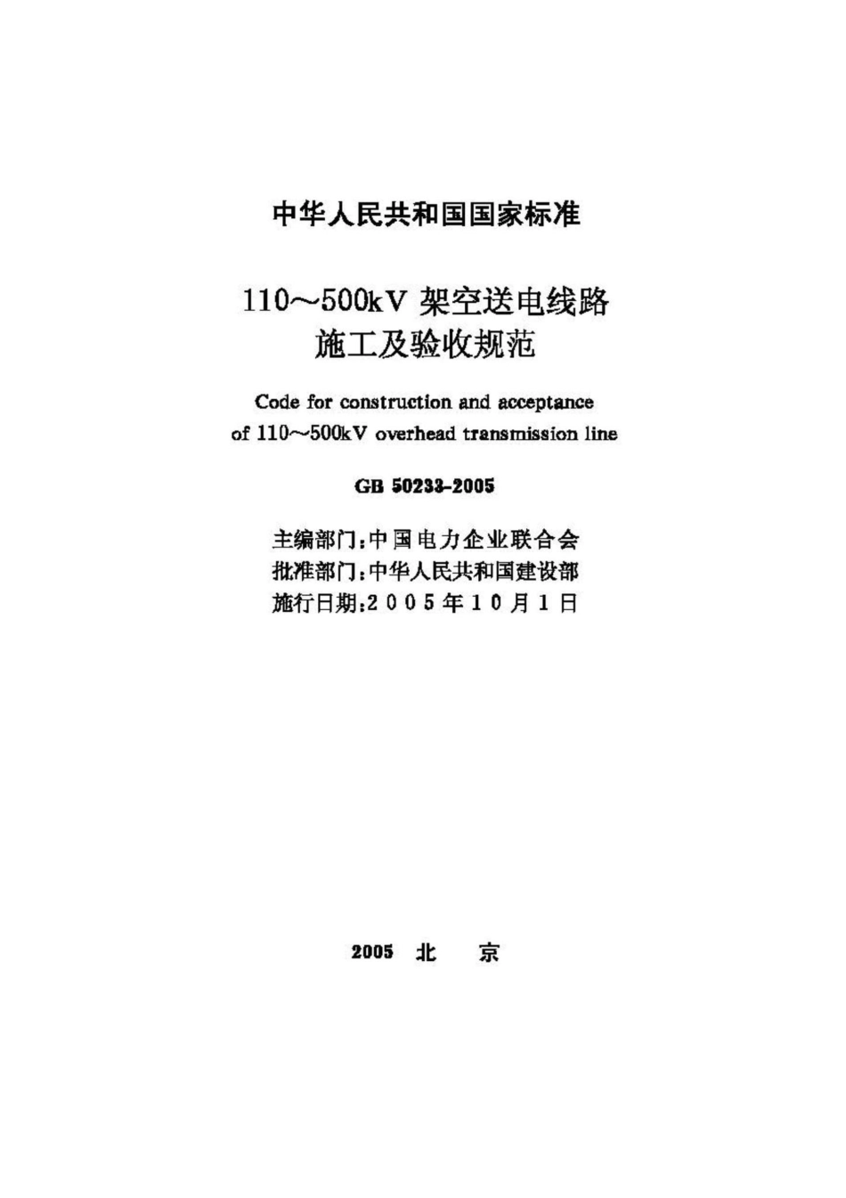 GB50233-2005：110~500kV架空送电线路施工及验收规范.pdf_第2页