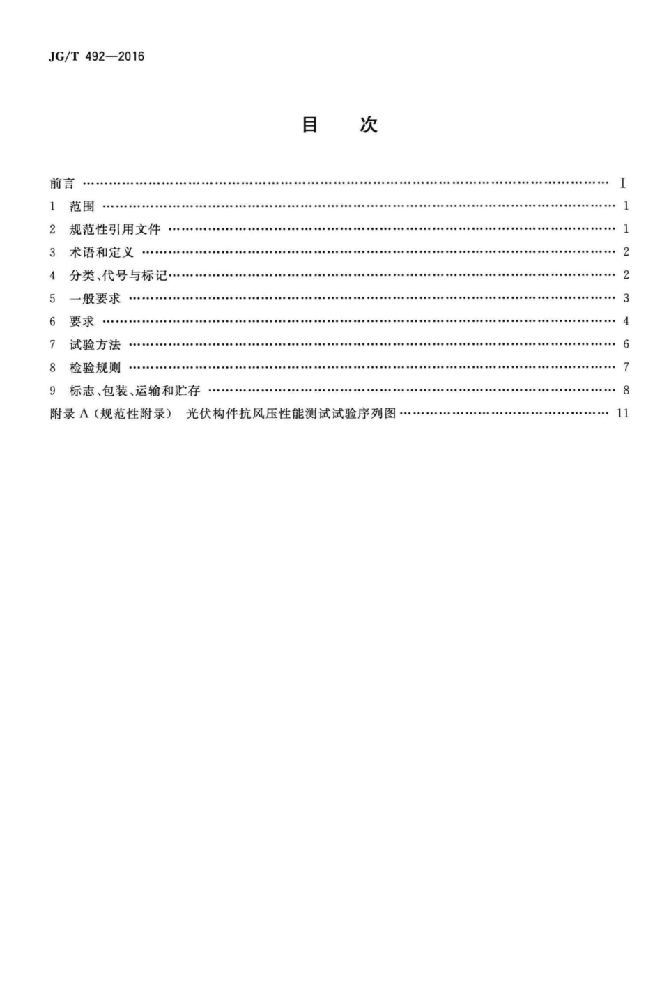 T492-2016：建筑用光伏构件通用技术要求.pdf_第2页