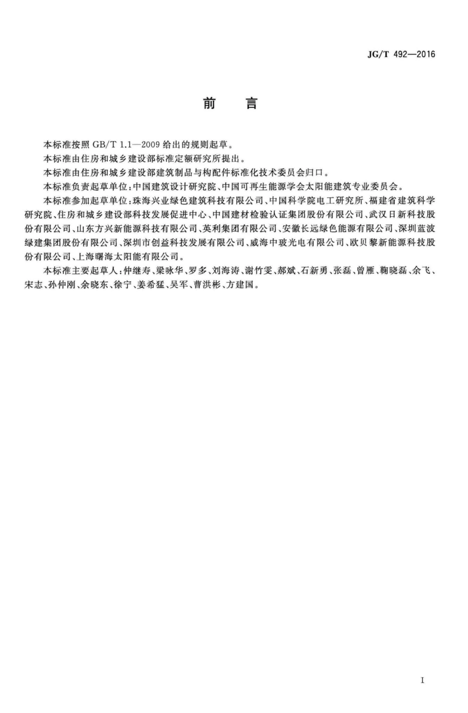 T492-2016：建筑用光伏构件通用技术要求.pdf_第3页