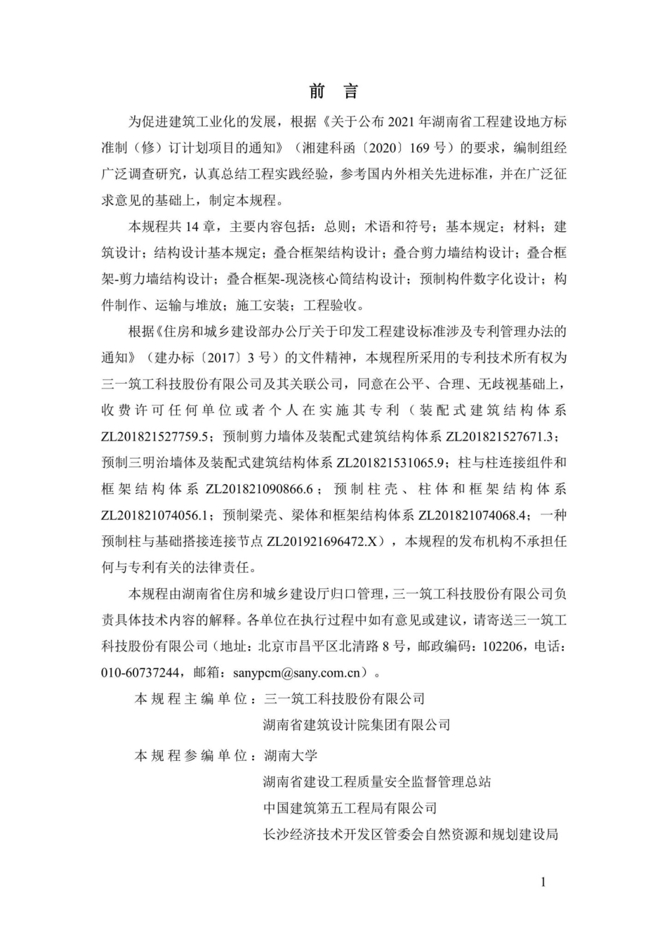 DBJ43-T376-2021：装配整体式钢筋焊接网叠合混凝土结构技术规程.pdf_第2页