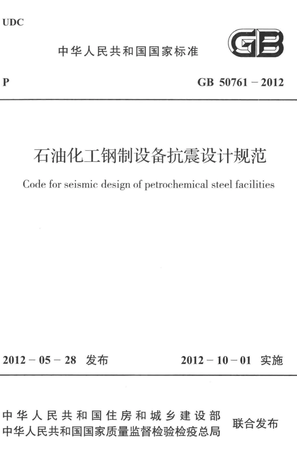 GB50761-2012：石油化工钢制设备抗震设计规范.pdf_第1页
