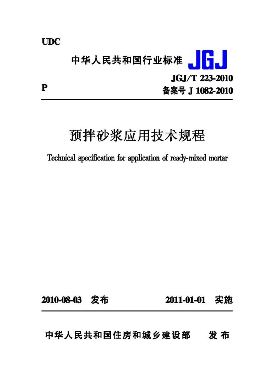 T223-2010：预拌砂浆应用技术规程.pdf_第1页