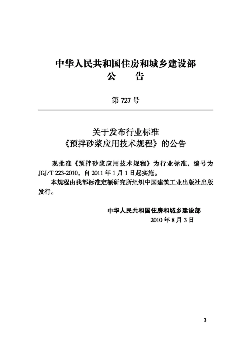 T223-2010：预拌砂浆应用技术规程.pdf_第3页