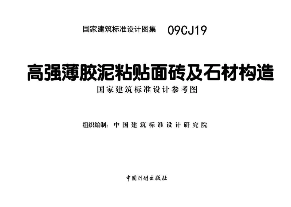 09CJ19：高强薄胶泥粘贴面砖及石材构造（参考图集）.pdf_第2页