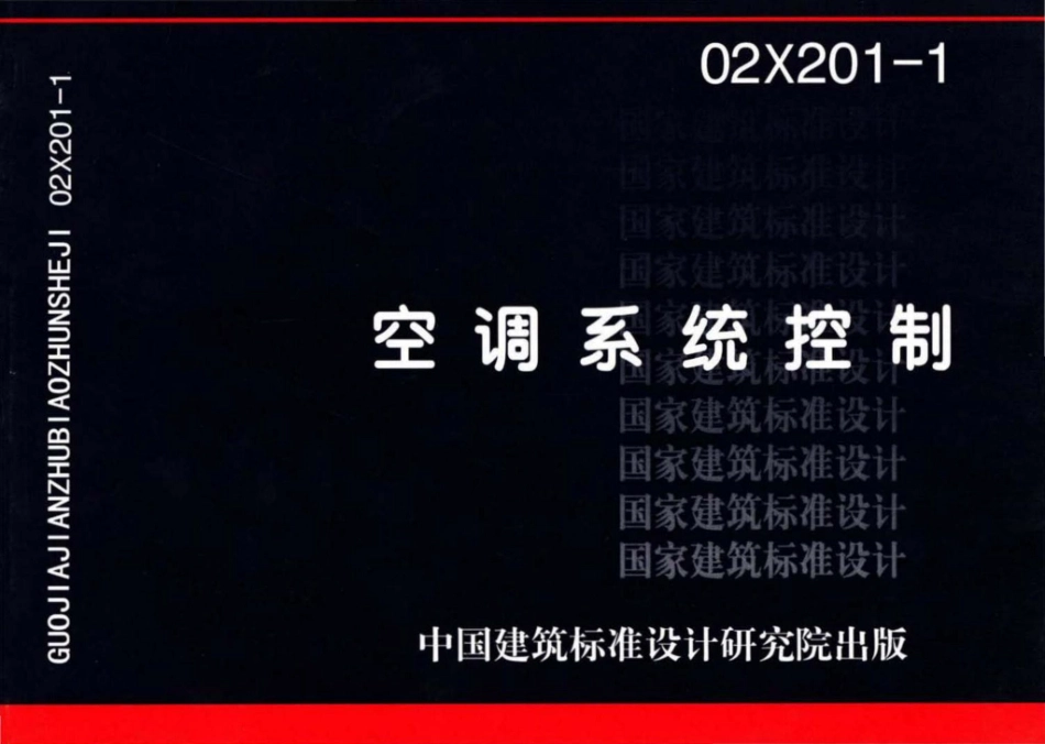 02X201-1：空调系统控制.pdf_第1页