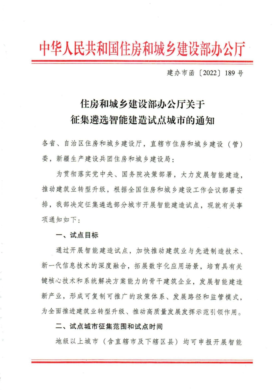 GS-ZZKZZNJZ-2022：甘肃省住房和城乡建设厅关于组织开展智能建造试点城市申报推荐工作的通知.pdf_第2页