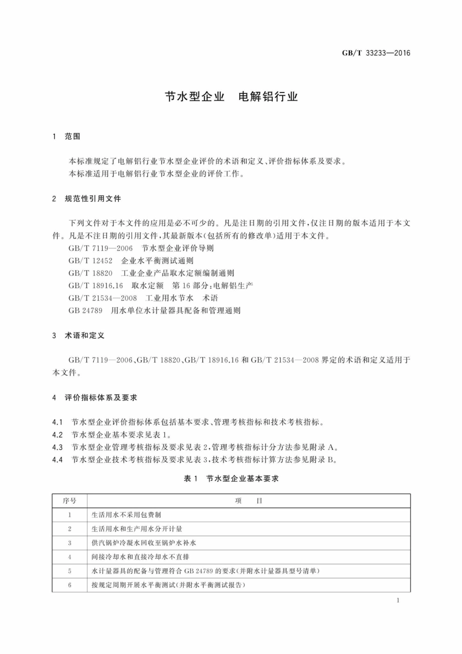 T33233-2016：节水型企业电解铝行业.pdf_第3页