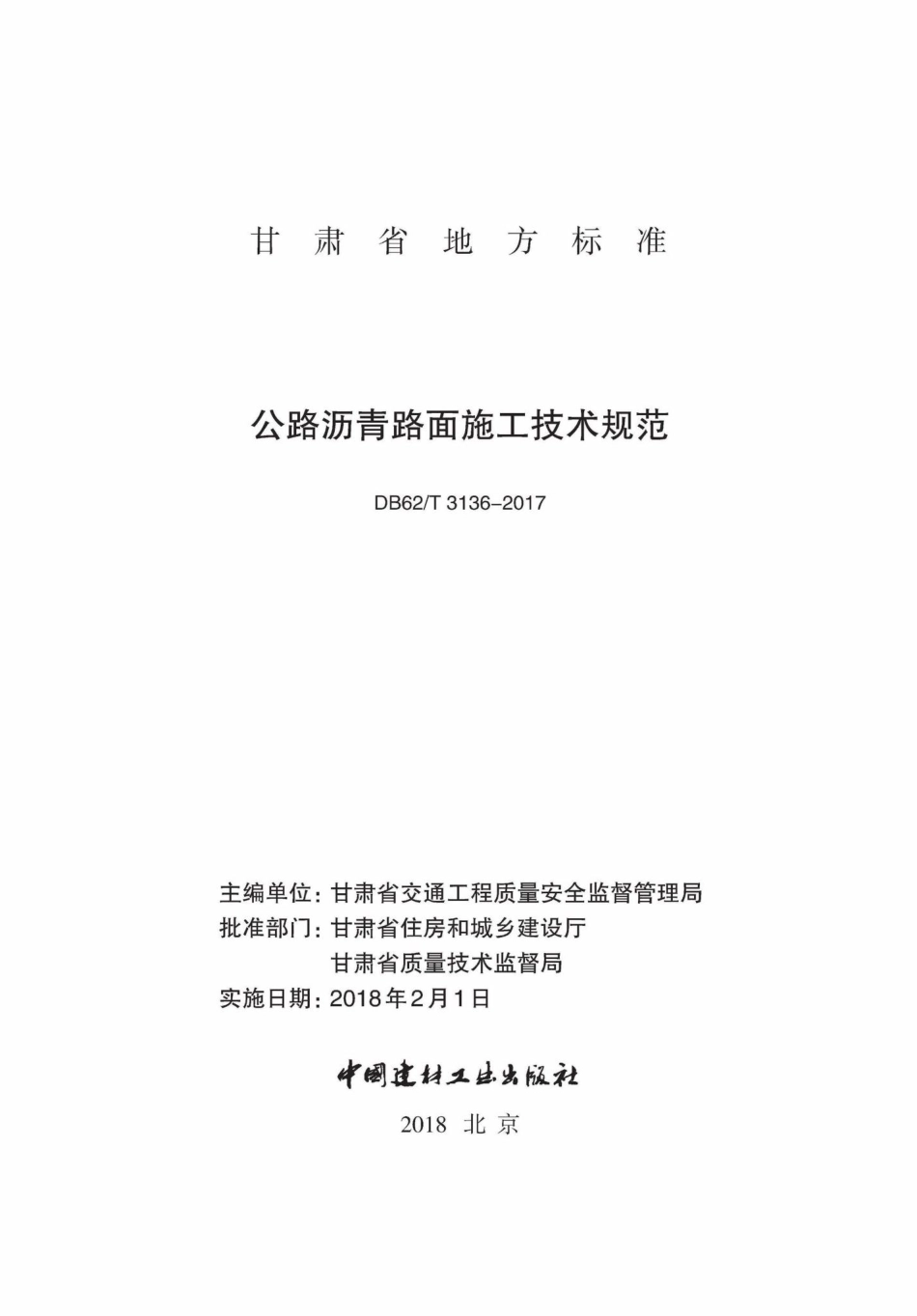 T3136-2017：公路沥青路面施工技术规范.pdf_第2页