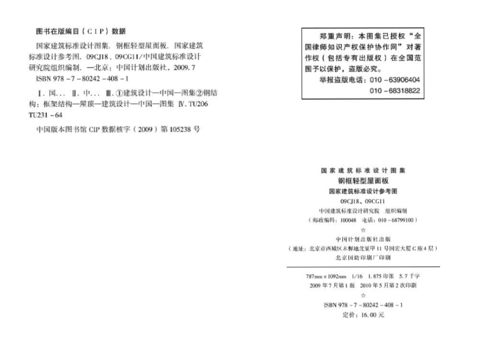 09CG11 09CJ18：钢框轻型屋面板（参考图集）.pdf_第3页