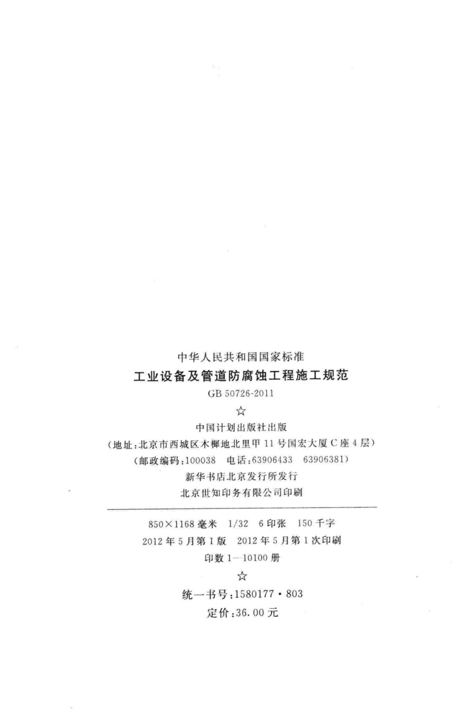 GB50726-2011：工业设备及管道防腐蚀工程施工规范.pdf_第3页