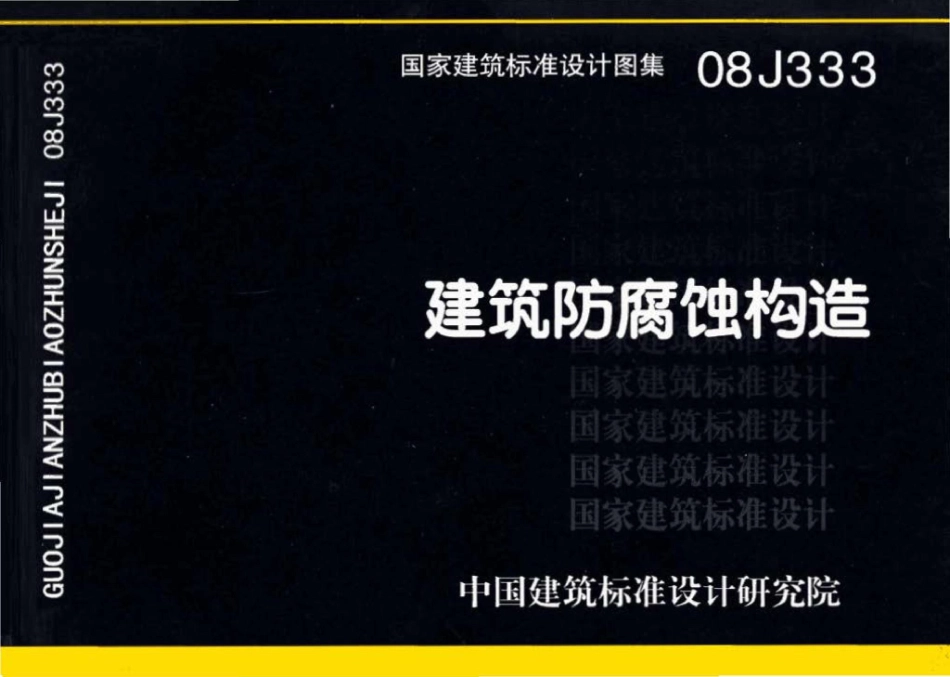 08J333：建筑防腐蚀构造.pdf_第1页