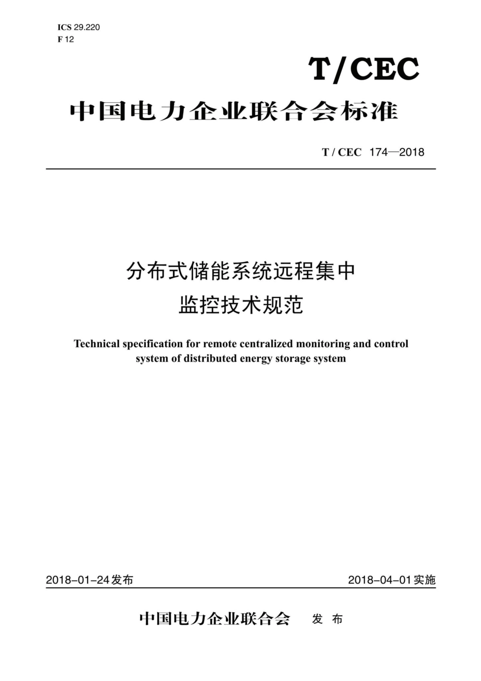 CEC174-2018：分布式储能系统远程集中监控技术规范.pdf_第1页