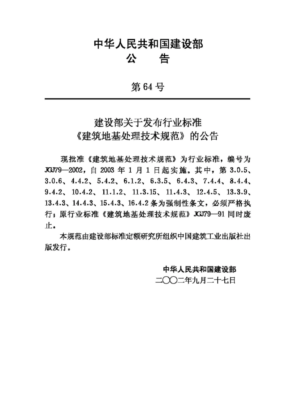 JGJ79-2002：建筑地基处理技术规范.pdf_第3页