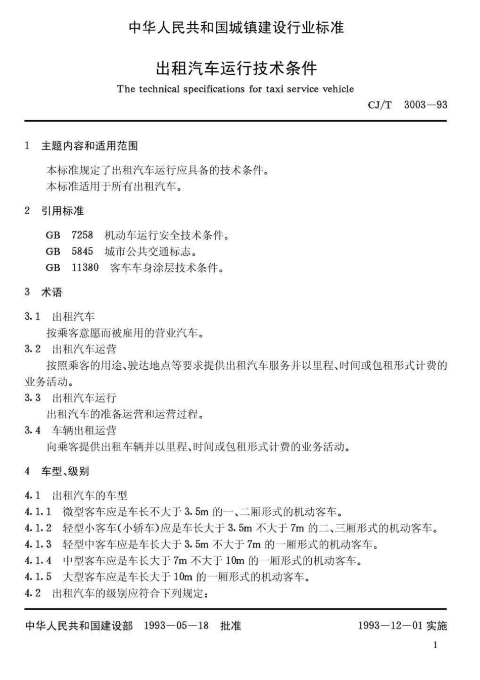 T3003-93：出租汽车运行技术条件.pdf_第3页