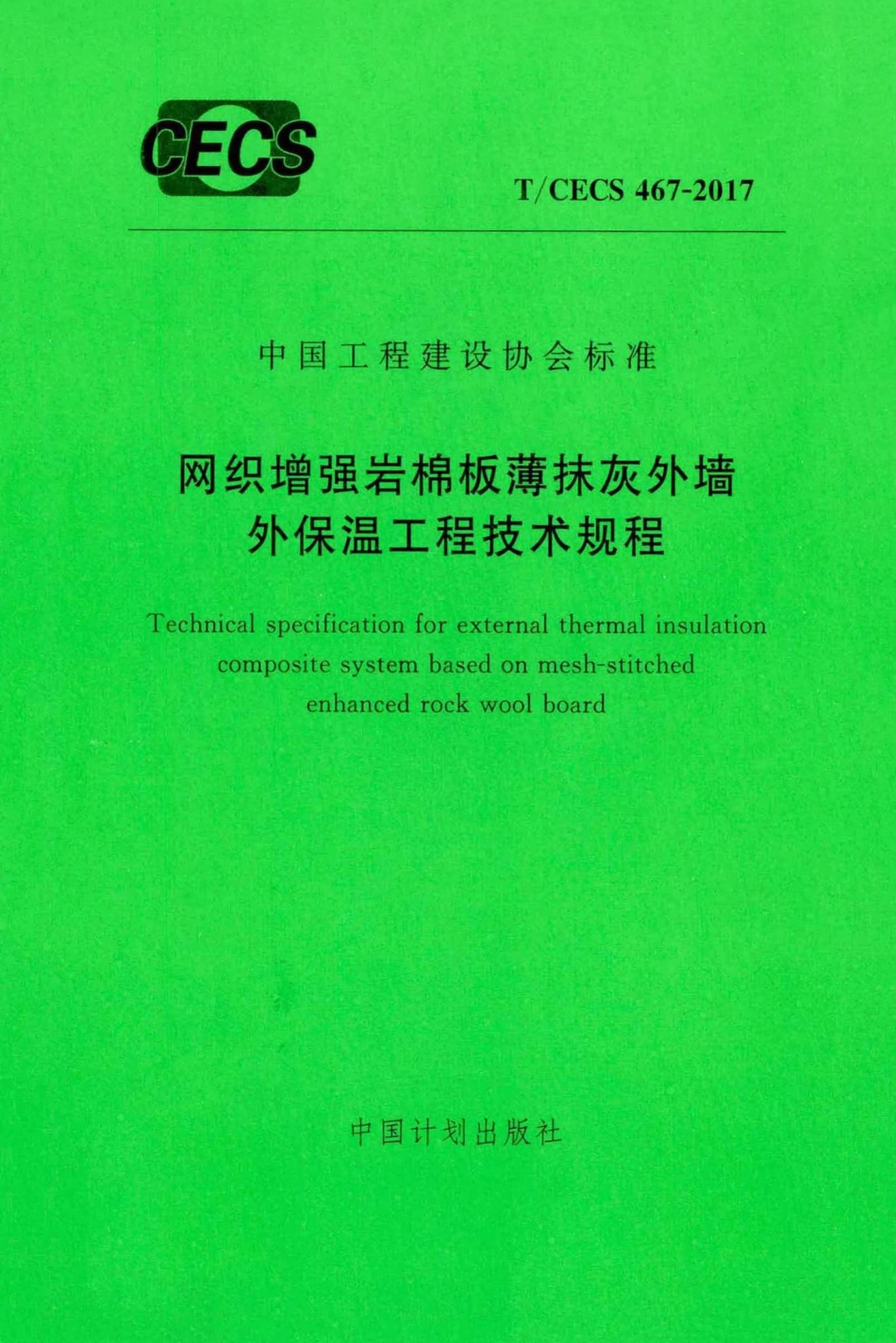 CECS467-2017：网织增强岩棉板薄抹灰外墙外保温工程技术规程.pdf_第1页