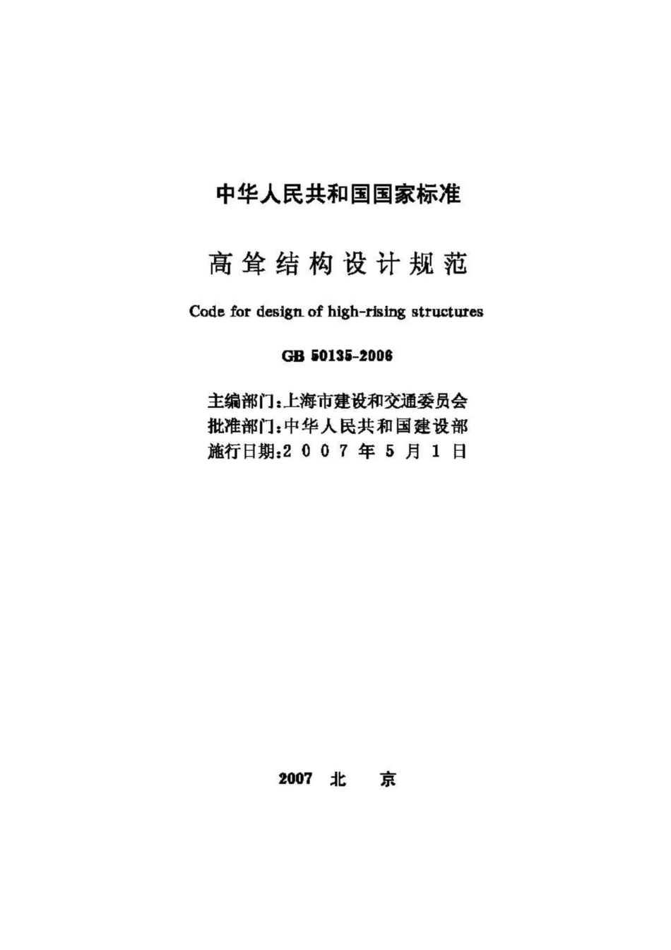 GB50135-2006：高耸结构设计规范.pdf_第2页