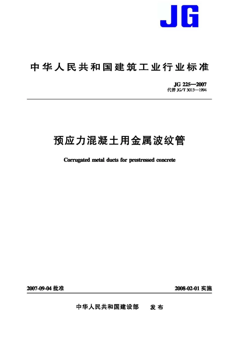 T225-2007：预应力混凝土用金属波纹管.pdf_第1页