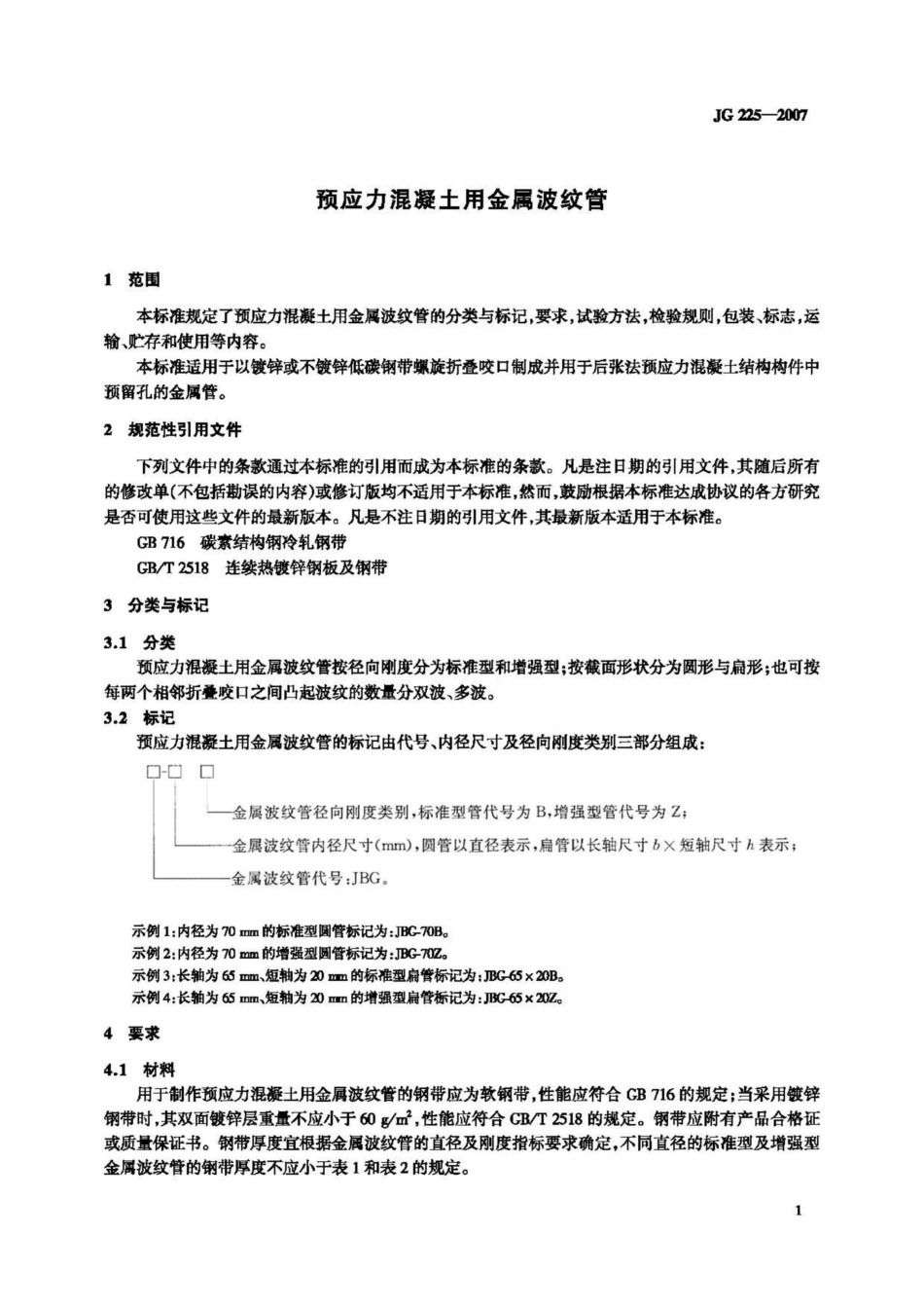 T225-2007：预应力混凝土用金属波纹管.pdf_第3页