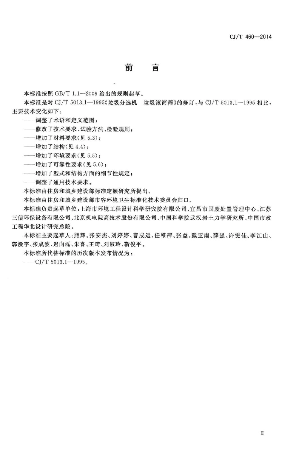 T460-2014：垃圾滚筒筛.pdf_第3页
