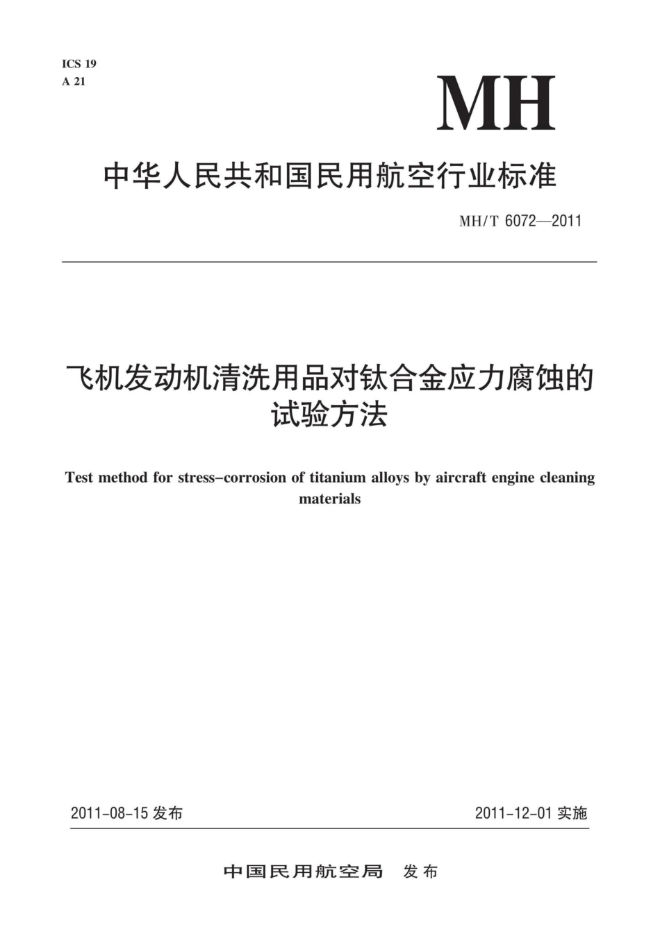 MH-T6072-2011：飞机发动机清洗用品对钛合金应力腐蚀的试验方法.pdf_第1页