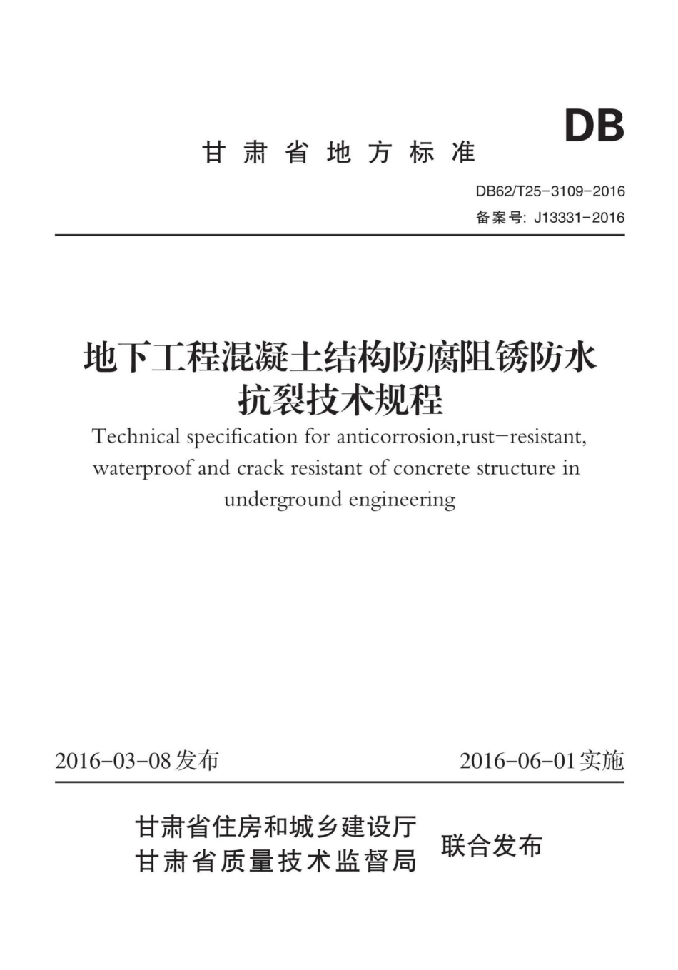 T25-3109-2016：地下工程混凝土结构防腐阻锈防水抗裂技术规程.pdf_第1页