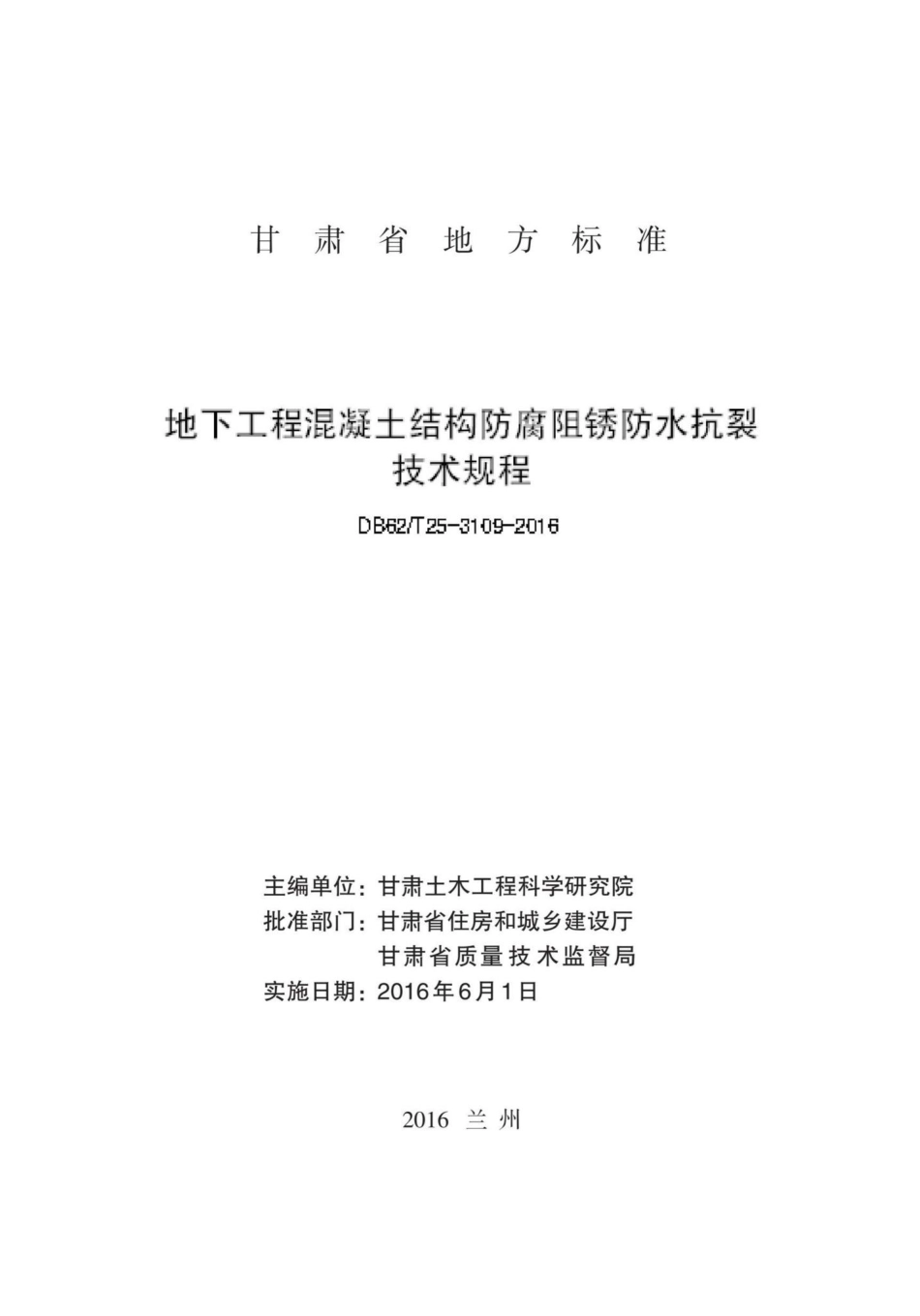 T25-3109-2016：地下工程混凝土结构防腐阻锈防水抗裂技术规程.pdf_第2页