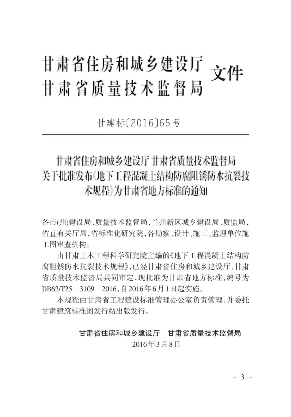 T25-3109-2016：地下工程混凝土结构防腐阻锈防水抗裂技术规程.pdf_第3页