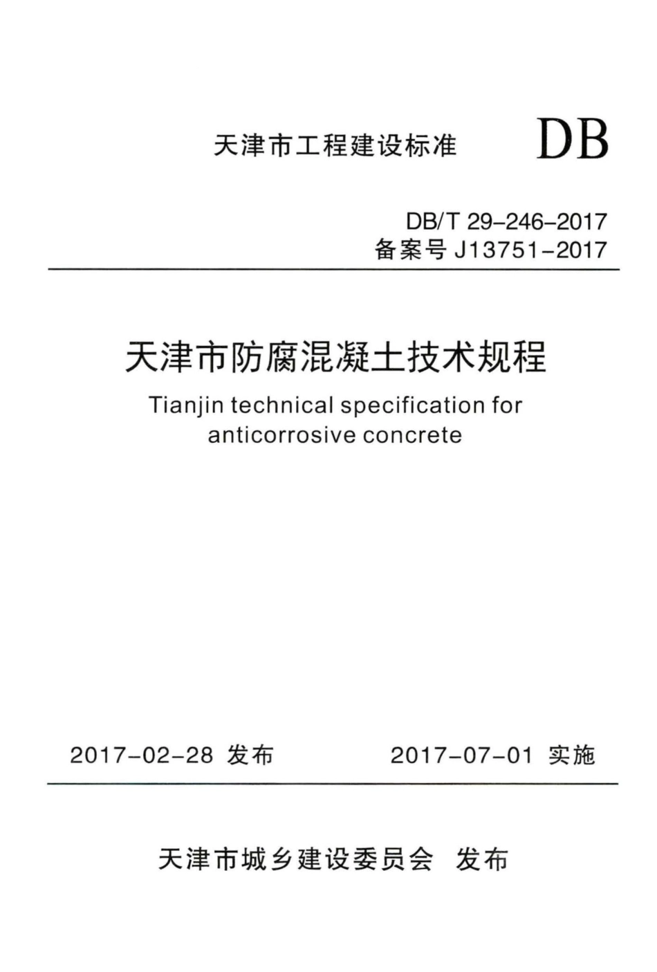 T29-246-2017：天津市防腐混凝土技术规程.pdf_第1页